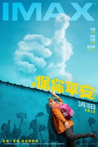 ​大鹏执导喜剧《保你平安》3月10日登陆IMAX