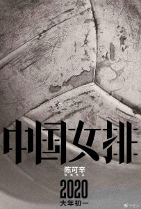 ​据中新网，巩俐确定出演电影《中国女排》，并在片中饰演郎平