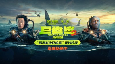 ​《巨齿鲨2：深渊》全球票房破3.18亿美金