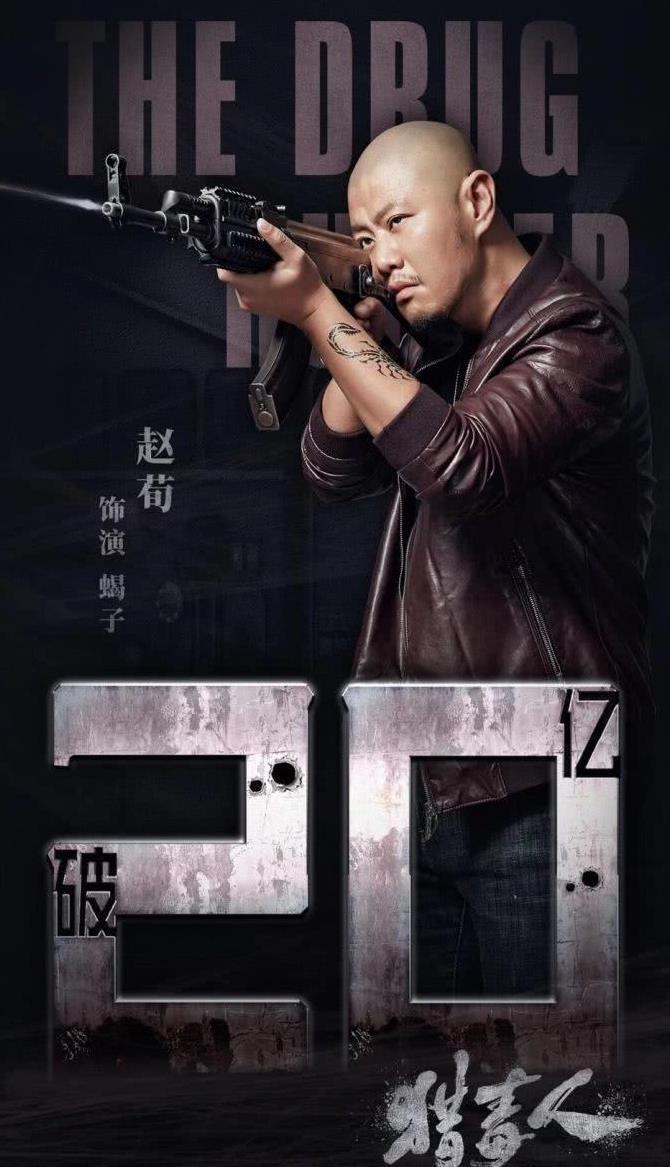 《猎毒人》赵毅下线蝎子被观众讨伐，赵荀：不妥协，不自责