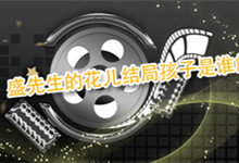 盛先生的花儿结局孩子是谁的 盛先生的花儿结局如何