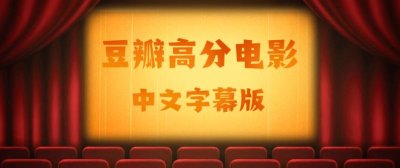 ​豆瓣高分电影TOP50(经典此生必看（完整版）)