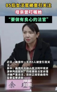 ​惊爆！曲靖“85后”女法官余瑾的沉沦史