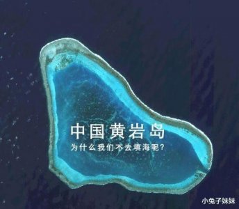 ​黄岩岛条件那么好, 为什么我们不去填海呢?