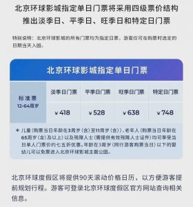 ​全球最大的北京环影9月20日正式开园，最贵门票可达2800元