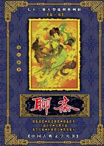 ​为什么“没拍画皮”的87版《聊斋》，仍然是一部跨时代的经典？