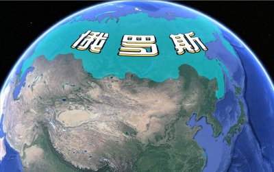 ​俄罗斯面积是中国近两倍，但有效领土还没我们大？结合地图了解下