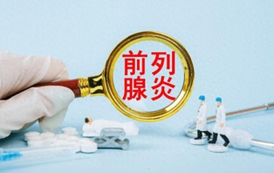 ​“男人的隐形困扰”前列腺炎：出现这6种症状！快去医院做检查！