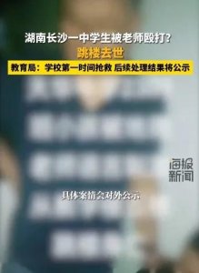 ​课堂殴打还是心理压力？揭秘学生跳楼的真相