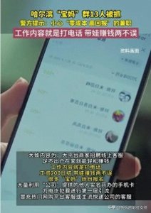 ​“妈妈群”还是“骗子群”？警惕：数十人被骗超500万元