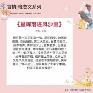 ​书虫力荐4本暗恋文：《星辉落进风沙里》《你笑时风华正茂》爆红