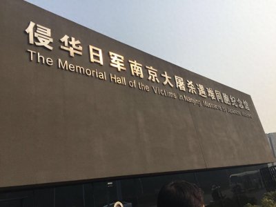 ​＂南京大屠杀：历史的痛楚与和平的呼唤＂