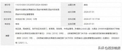 ​西安市多部门联合发布通知 规范公办幼儿园收费管理