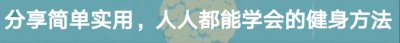 ​如何徒手练出漂亮的鲨鱼肌