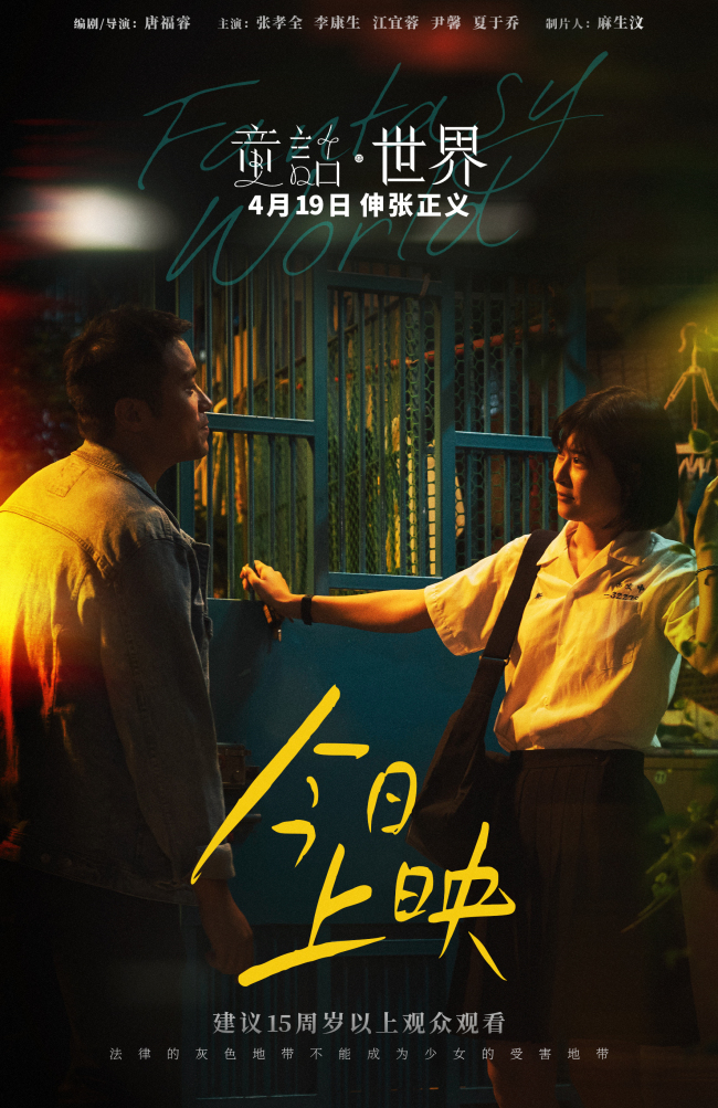 电影《童话·世界》今日上映！三大看点解锁台湾现实题材电影