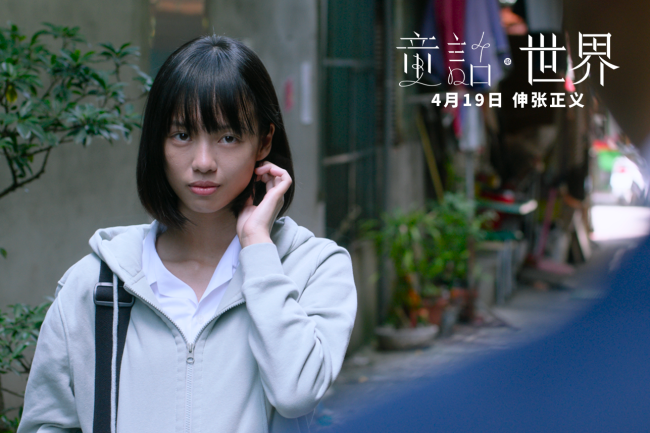 电影《童话·世界》今日上映！三大看点解锁台湾现实题材电影