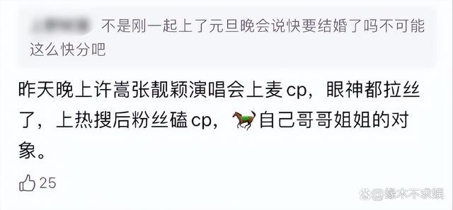 许嵩冯禧疑分手了？ 冯禧已删与许嵩同款，疑似与张靓颖有关