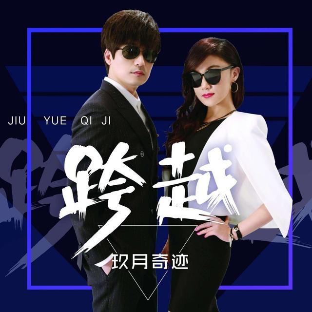 玖月奇迹相恋12年结婚四年离婚（离婚4年欲破镜重圆）(11)