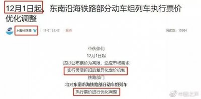 ​高铁票价再迎调整，最大折扣5.5折！灵活定价车票更好买？