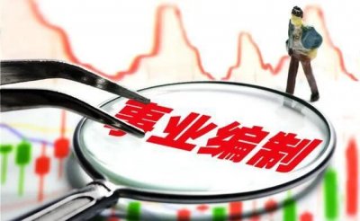 ​备案制事业编和普通事业编有什么区别