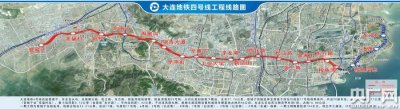 ​大连地铁4号线开工建设 一期工程计划2026年建成