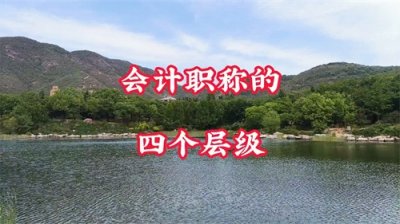 ​会计职称的四个层级：初级、会计师、高级、正高级职称