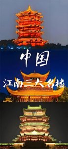 ​江南三大名楼：滕王阁、黄鹤楼与岳阳楼的文化史诗