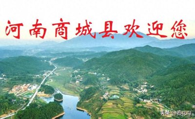 河南省商城县的概况