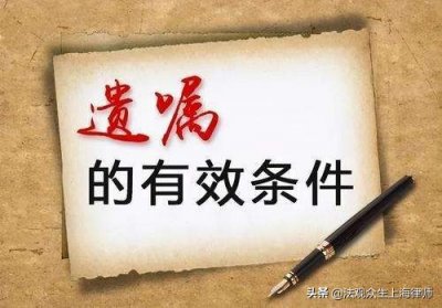 ​代书遗嘱有效的条件