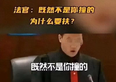 ​不是你撞的，你为什么要去扶：十几年后，王法官被人排队“感谢”