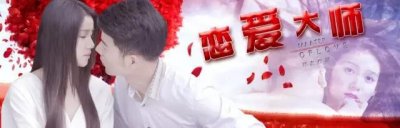 ​热烈恭贺《恋爱大师2015》突破200万，优酷会员免费送