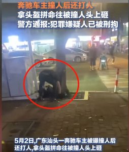 ​后续！汕头奔驰车主撞人后打人逃逸，官方通报：嫌疑人已被刑拘！