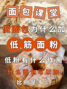 ​做面包可以加低粉吗？什么作用？比例多少？