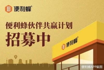 直营转加盟、入局21万元起,便利蜂疾速“变道”