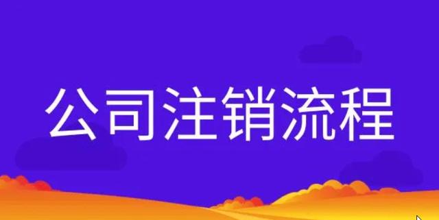 个人营业执照网上办理注销流程(网上如何申请营业执照注销)(3)