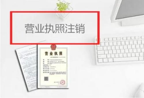 个人营业执照网上办理注销流程(网上如何申请营业执照注销)(1)