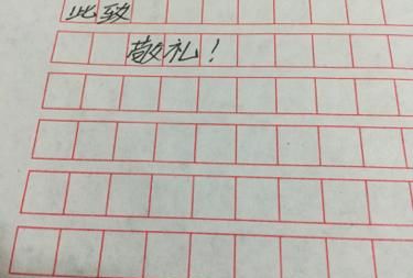此致敬礼的正确书写格式图片