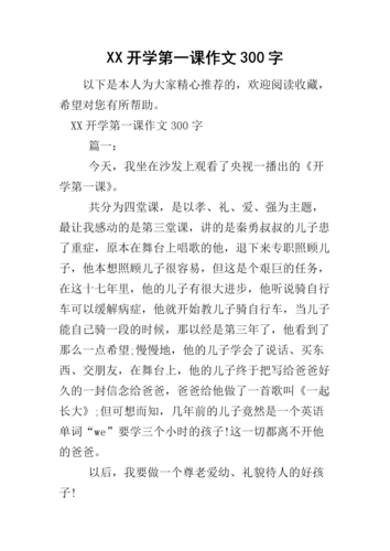 难忘的开学第一课作文_开学第一课作文350字-第1张图片-