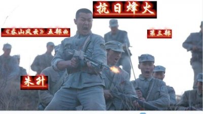 ​抗日小队各个身怀绝技（抗日烽火17第17回李红杏专职当四姐）