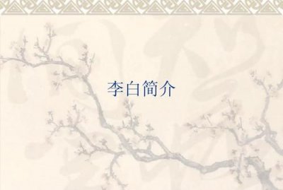 ​李白简介，李白简介（简单介绍人物）？