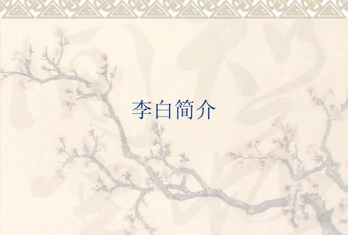 李白简介（简单介绍人物）
