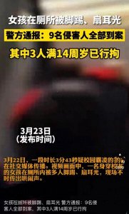 ​真相曝光！引发公愤！校园霸凌视频惊人画面引发网曝热议