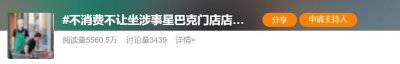 ​“坐下1分钟就被劝走”，不消费会赶人？星巴克回应！