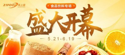 ​助力食企拥抱变化｜21FOOD线上展·食品饮料专场5月21日盛大开幕