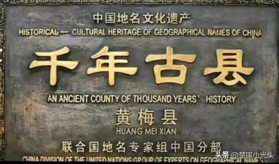 ​黄梅地名大有来头，至今1000多年