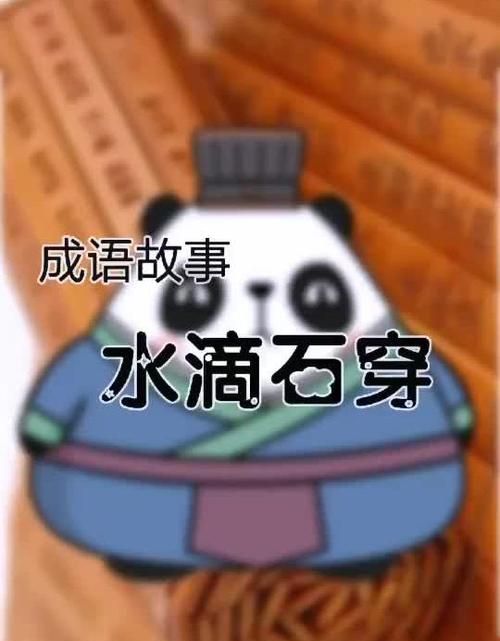 水滴穿石的下一句,滴水穿石的上一句是什么图2