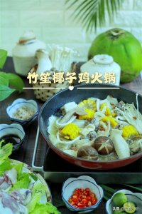 ​在家做一顿正宗海南椰子鸡火锅，清新不腻香甜鲜美，10分钟能搞定
