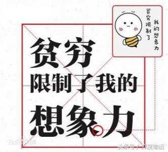 ​从“贫穷限制了我的想象力”看现实中的“现实”