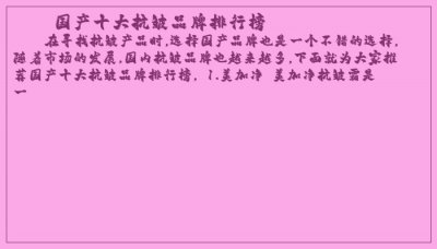 ​国产十大抗皱品牌排行榜
