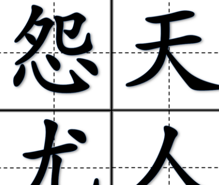 怨天尤人的意思,怨天尤人意思是什么图2